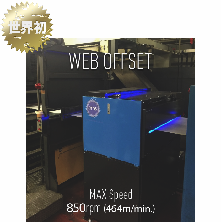 世界初：WEBオフセット輪転機 最大スピード 850rpm