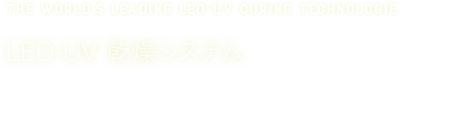LED-UV 乾燥システム：LEDUV™