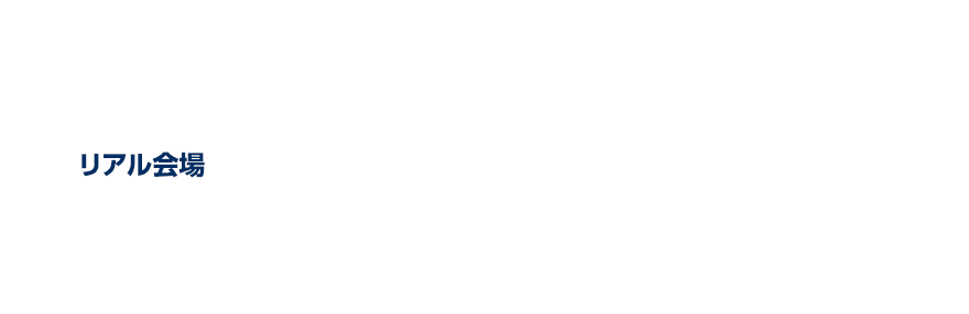リアル会場：2025.12.3（水）〜 12.6（土）　オンライン会場：2025.11.19（水）〜 12.19（土）